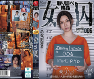 女囚 審訊輪● 愛弓涼