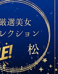 嚴選美女精選特賣　〜松〜