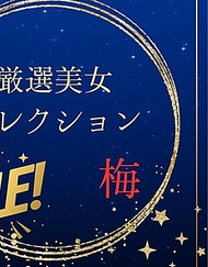 嚴選美女精選特賣　〜梅〜