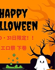 【30・31日限定】HAPPY萬聖節♡特別之夜的陪伴，請選擇素人最高級美女！！下卷