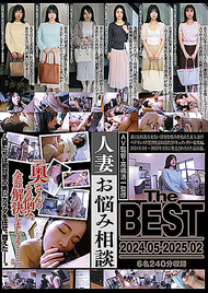 人妻煩惱諮詢 The BEST 2024.05-2025.02