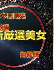 前篇　無.最強美女みーちゃん人生首次挑戰自拍　大容量評論特典⑨附贈