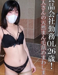 【無・完全素人】久違的大叔肉棒太大啦！激烈抽插讓26歲的可愛OL真心呻吟！下班後的小穴，真的非常美味。被狠狠玩弄了一番！