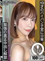 19歲的光滑子宮承受12發 緊張的真正中出解禁 星野ねね