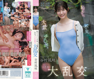 羞澀、不安、大量○○。害羞的女主角人生首次大亂交 谷村凪咲