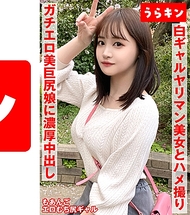 【辣妹的淫蕩美女（美巨臀）與自拍性愛！！】【超色情的豐滿下半身，色氣過頭要注意！！】【一次不過癮，與最棒辣妹的性愛體驗！！還有口交額外福利！！】 若月萌亞