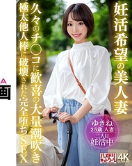 懷孕希望的美麗人妻 久違的肉棒帶來歡喜的大量潮吹性愛