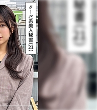 いつ葉(21) 素人ホイホイZ・素人・紀錄片・自拍・美少女・姐姐・苗條・秘書・痴女・M女・潮吹・細腰・臉射