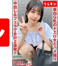【美白G罩杯的超色情女子被調教性愛錄影】【原本以為有點冷淡，結果發現是個被生肉棒弄到一直呻吟的蕩婦！！】【擁有豐滿美臀與美巨乳的神級色情身材，連續內射與口中射精！！】 真白ふわり
