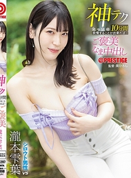 神技只要能忍耐10分鐘…獎勵就是無套內射 瀧本雫葉
