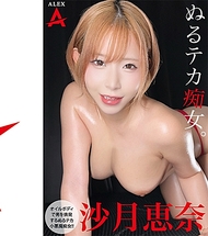 濕滑誘惑女。沙月惠奈