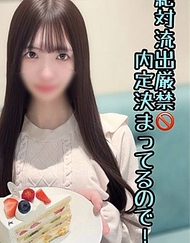 ※惡〇嚴禁【初・無修正】清純可愛、性慾MAX的現〇JD。儘管已確定內定，仍尋求巨根而同意拍攝。中出後再次懇求種付け，甚至達2次…