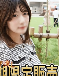 .※將封存推出「那個被立即設為非公開的女孩」已確認身分・確定會設為非公開。想看的人請盡早行動。請作為個人用途使用・・