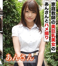 家庭教師的美巨乳美女安小姐的性愛錄影