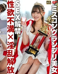 選美大獎美女 SEX解禁。慾求不滿暴走