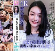 義娘的角色，是義理家族的肉便器？！被鬼畜的義父抓住弱點，義娘全身被唾液覆蓋，同時被插入的淫亂義娘 雪奈真冬