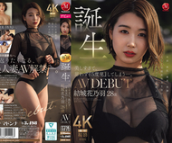 美得令人無法自拔，不自覺地「看了5次」——。誕生 結城花乃羽 28歲 AV DEBUT