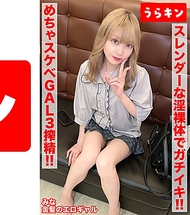 【硬核辣妹的超色情性交！！3次射精！！】【其實是內向宅女？其實是悶騷的色情積極金髮美少女！！】【充分利用纖細淫蕩裸體的真實高潮SEX！！】 藍瀨米娜