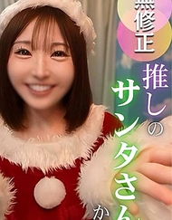 【2025年壓軸鉅作】壓倒性人氣。不動的女神。頂級聖誕老人小真香的聖誕禮物.