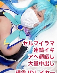 【無碼/期間限定再販】在這個美好的世界中射精吧！アク○ちゃん濃厚自我口交＆連續高潮阿嘿臉潮吹絶頂！