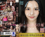 首次大量精液噴射50發 吉高寧々