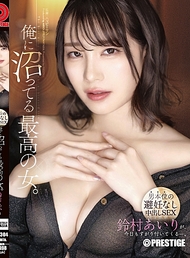 迷戀我的最棒女人。-以男性為中心的無避孕中出SEX- 鈴村愛里【附限定特典影像10分鐘】