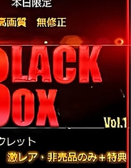 .先到先得折扣：超級稀有寶藏。熱門・高價商品？？？萬點 BLACK BOX VOL.1