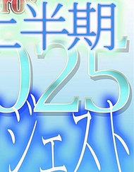 獨家販售【無修正ｘ個人拍攝】Kerberos～人妻・他人的女友・與共享魅惑時光的女性們～2025上半年 總集篇【#精華】