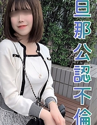 獨家販售【無修正ｘ個人拍攝】想讓老公看到自己和別人做愛的場面！生中沒問題！如果懷孕了到時候再考慮的態度實在驚人ｗ過於色情的30多歲變態巨乳人妻登場！！