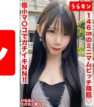 【146cm嬌小小婊子（性感乳頭）和天然NN！ ！ 】【身材嬌小卻能量爆棚的狠角色！ ！ 】【她敏感的性感乳頭開啟了她的蕩婦開關！ ！連續兩次射精！ ！ 】南日奈乃