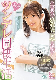 傲慢的青梅竹馬後輩與5天的傲嬌同居生活 川口櫻