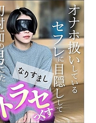 【無】超人氣美女再次販售！！讓被當成自慰器使用的炮友被初次見面的男人內射 所謂的NTR性愛