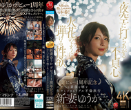 夜空中綻放的不忠之心，如火花般迸發的性慾—。 新妻由香 出道一週年紀念 揭露淫蕩本性的過於真實的真實不倫旅行