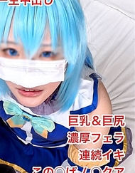 【無/本數限定價格】超可愛真實coser小妹，這○吧アク○大人讓她真正高潮！對這位性感過頭的廢女神身體深處猛烈衝擊，大量中出拍攝！