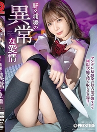 野々浦暖的異常愛情