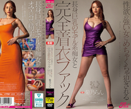 長身巨乳的模特兒系痴女與完全著衣性愛 被性慾旺盛的女人徹底侵犯 菊乃蘭