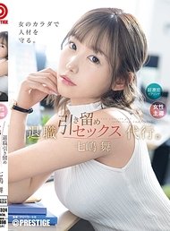 退職挽留性愛代理。七嶋舞【附限定特典影像20分鐘】