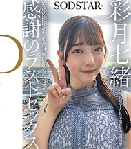 SODSTAR畢業旅行的一週後 為最後的問候而來公司，在充滿回憶的攝影棚進行感謝的最後性愛 彩月七緒