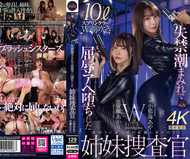 失禁潮濕中屈辱墮落的姊妹搜查官 小那海綾 皆瀨明里