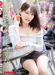 鈴村愛里逆向搭訕素人♂！