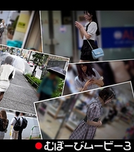 【僅限配信】無防備電影 3