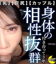 美巨乳過頭的我最寵愛的女友×久違約會的收尾果然還是情趣酒店！→拉下外套拉鍊，過於美麗的胸部就彈出來了→相性與緊緻度都完美的我專屬小穴中出！注意過甜的超濃情侶恩愛SEX！【つきね(服飾店店員)】