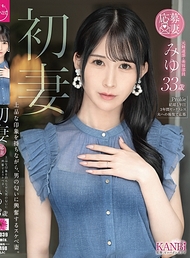 初妻 擁有高雅印象，卻對男性的氣息感到興奮的淫蕩妻子。 みゆ 33歲