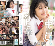 青春正盛的制服少女從修學旅行中偷溜出來，與大叔世代的「爸爸」進行舌吻約會。隨後直接窩在酒店裡，一次又一次地通過中出性愛感受到成人的滋味。八坂凪