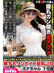 打工存錢獨自旅行全國是我的興趣，遇到男人就隨便跟著走，馬上就發生關係並內射。旅行的單夜巨乳女大學生，米娜ちゃん，19歲。