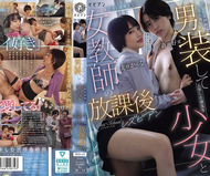 教會我愛情的人是…老師！！為了見到心儀的女教師而男裝入學的堅強少女，與有點調皮又色色的女教師在放學後的百合戀情。