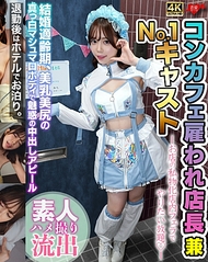 受雇店長兼No.1女公關 將店內私有化，隨意在店內口交 適婚年齡，擁有美乳美臀的純白棉花糖身材，誘惑中出吸引力