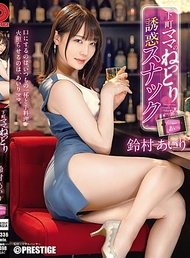 下町媽媽的濃厚誘惑小吃店 鈴村愛里【附限定特典影像40分鐘】