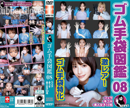 橡膠手套圖鑑08 ・口交・手淫・素人女子10名