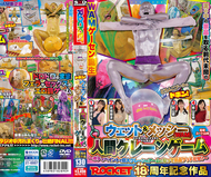 ROCKET18週年紀念作品 泥巴池裡撲通！濕身＆髒亂（WAM）人類吊臂遊戲 ～用身體彩繪變成巨大吊臂遊戲的機械臂，來贏取獎品吧！～